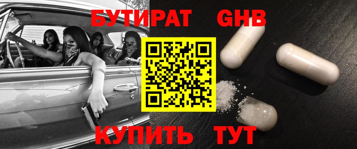 Уссурийск  БУТИРАТ  Вход с VPN  БУТИРАТ оксибутират 