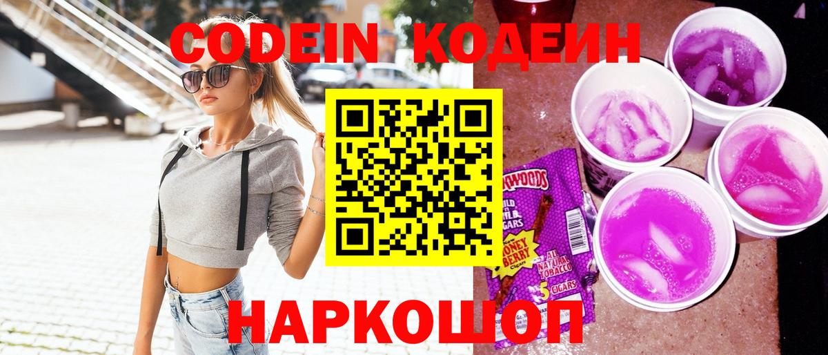 Codein напиток Lean (лин)  Вход с VPN  Уссурийск 